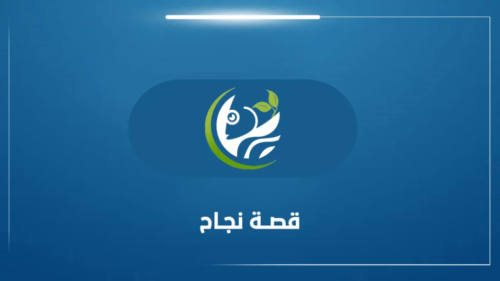 قصة نجاح متجر تربية اسماك الزينة
