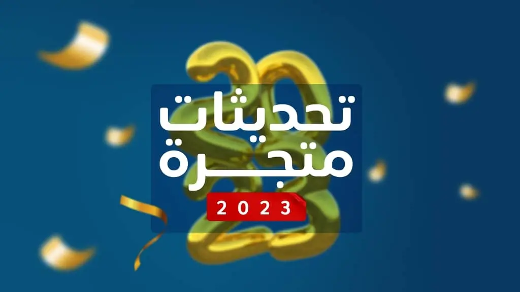 تحديثات متجرة 2023