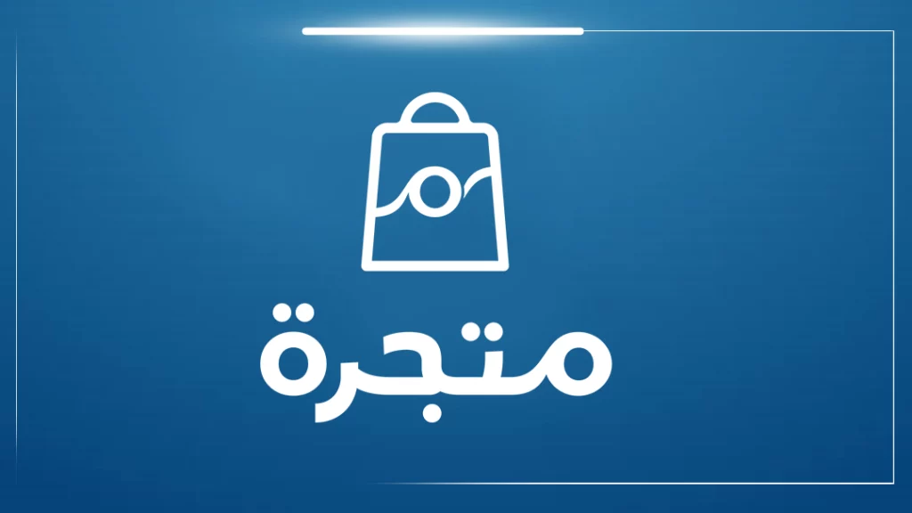 منصة تصميم متجر إلكتروني السعودية