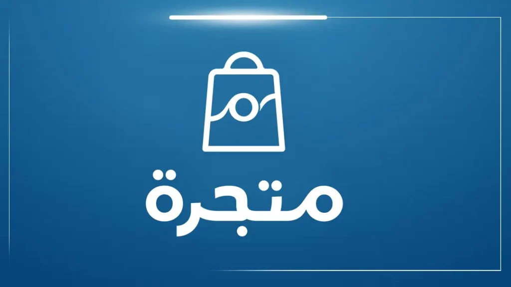 مميزات إنشاء متجر إلكتروني مع متجرة