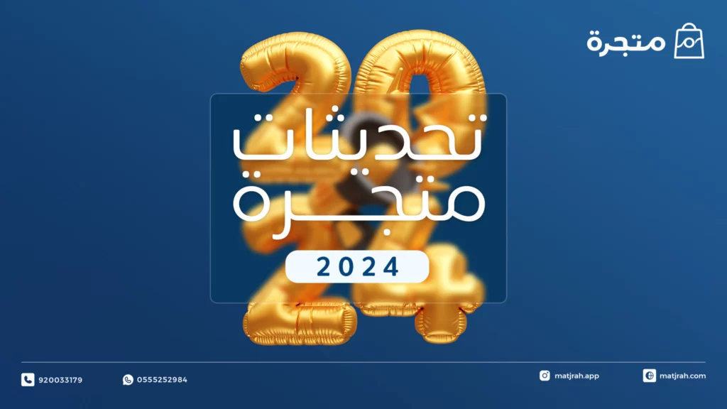 تحديثات متجرة 2024
